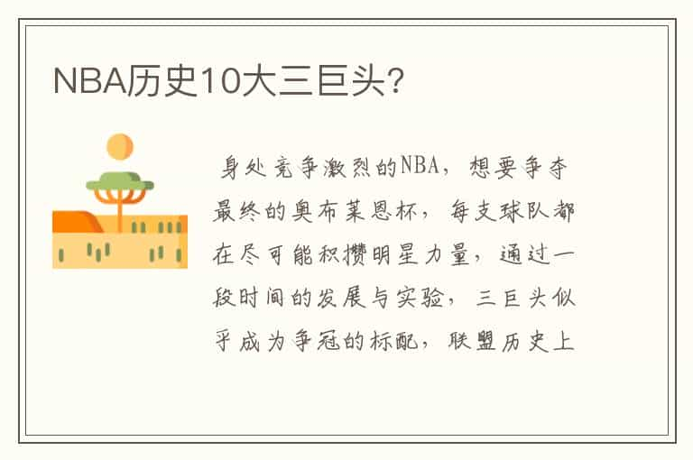 NBA历史10大三巨头?