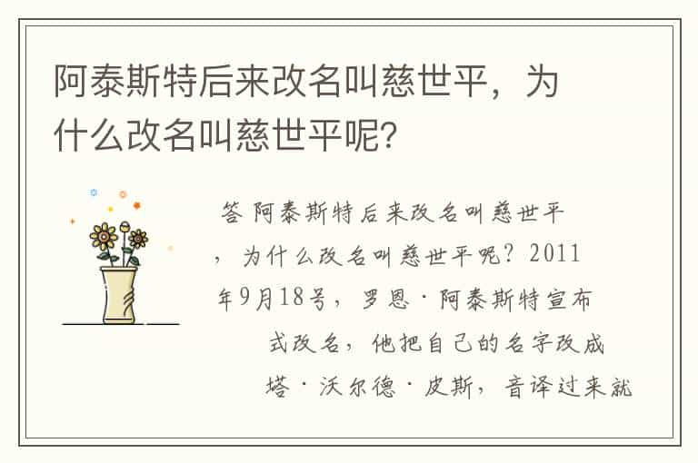 阿泰斯特后来改名叫慈世平，为什么改名叫慈世平呢？