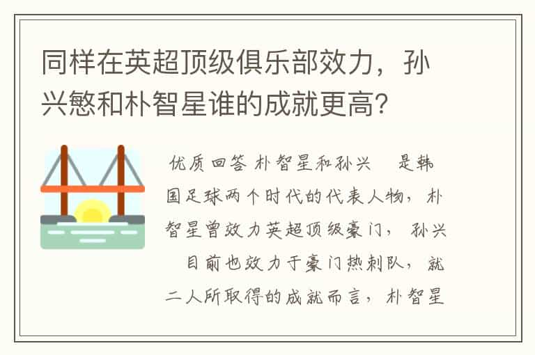 同样在英超顶级俱乐部效力，孙兴慜和朴智星谁的成就更高？