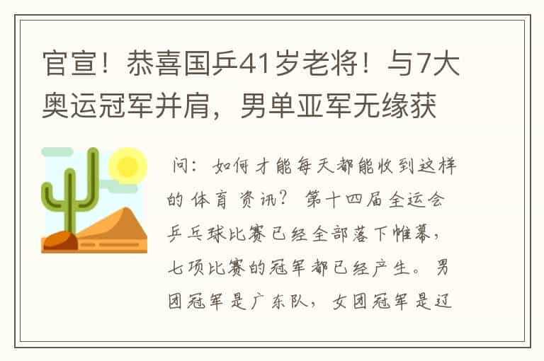 官宣！恭喜国乒41岁老将！与7大奥运冠军并肩，男单亚军无缘获奖