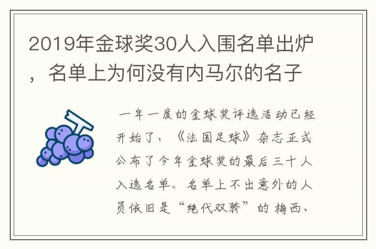 2019年金球奖30人入围名单出炉，名单上为何没有内马尔的名子呢？