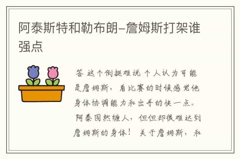 阿泰斯特和勒布朗-詹姆斯打架谁强点