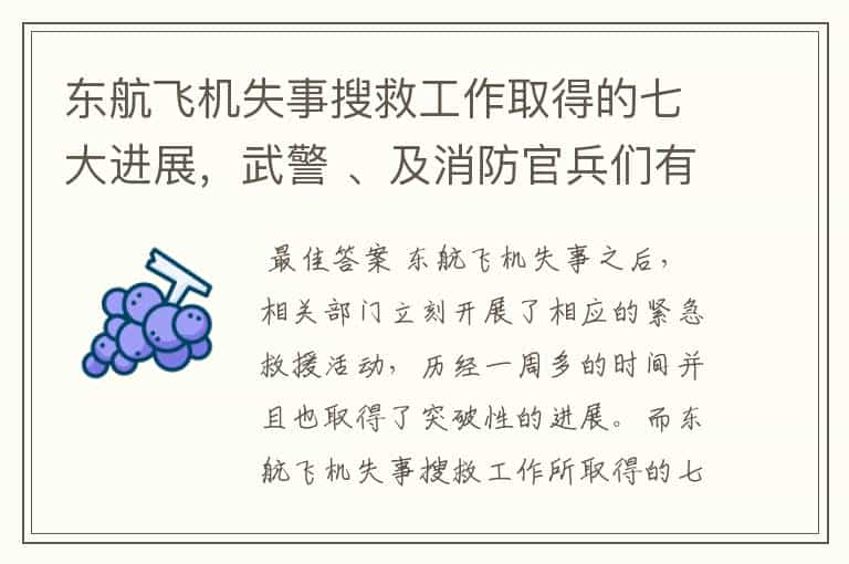 东航飞机失事搜救工作取得的七大进展，武警 、及消防官兵们有多辛苦？