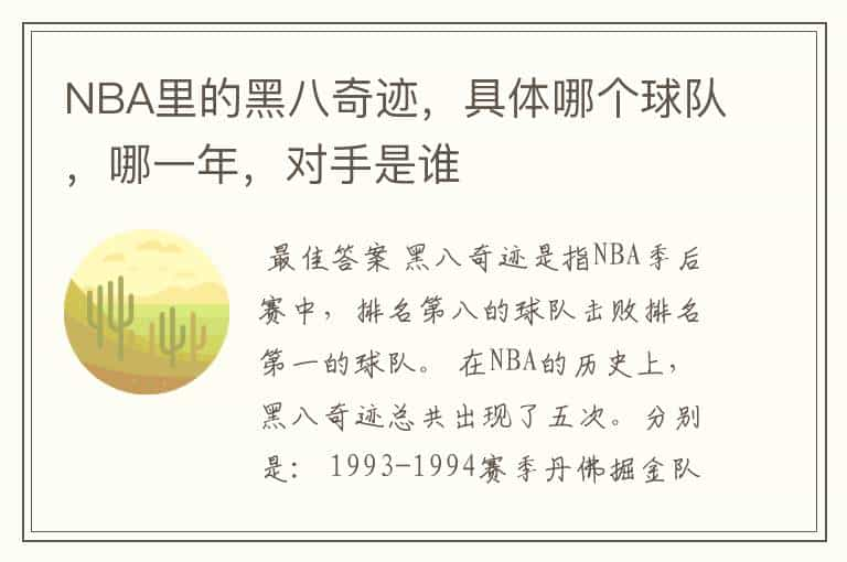 NBA里的黑八奇迹，具体哪个球队，哪一年，对手是谁