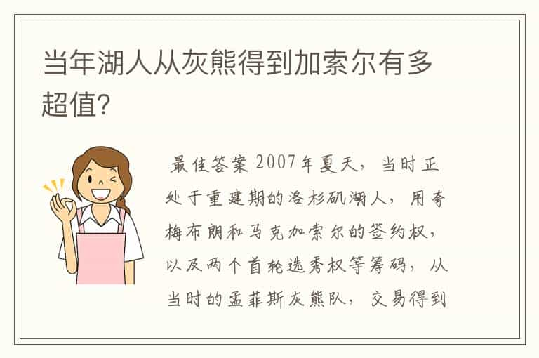 当年湖人从灰熊得到加索尔有多超值？