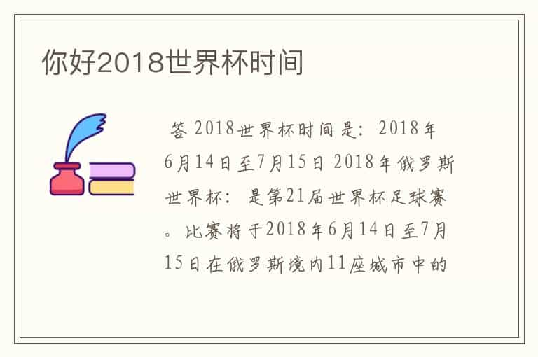 你好2018世界杯时间