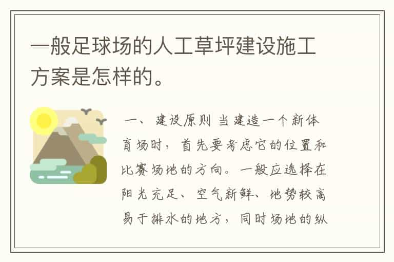 一般足球场的人工草坪建设施工方案是怎样的。