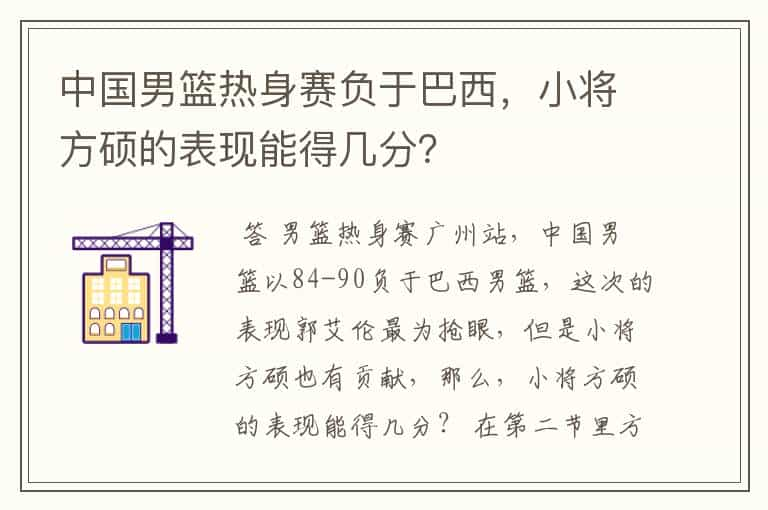 中国男篮热身赛负于巴西，小将方硕的表现能得几分？