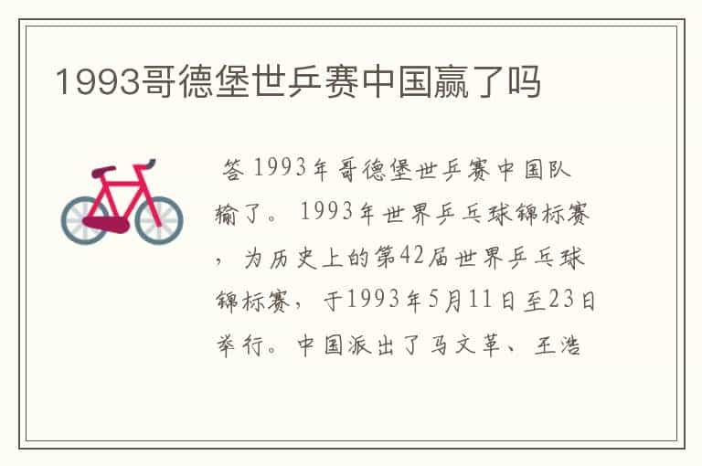 1993哥德堡世乒赛中国赢了吗