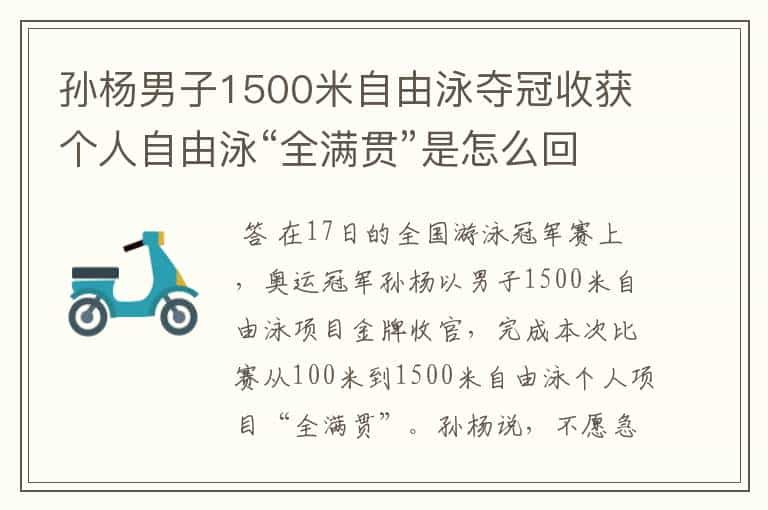 孙杨男子1500米自由泳夺冠收获个人自由泳“全满贯”是怎么回事？