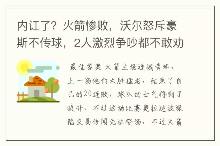 内讧了？火箭惨败，沃尔怒斥豪斯不传球，2人激烈争吵都不敢劝架