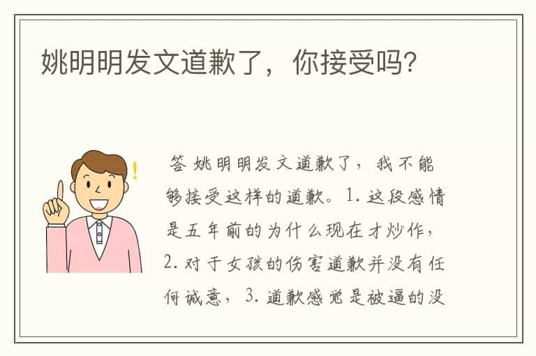 姚明明发文道歉了，你接受吗？