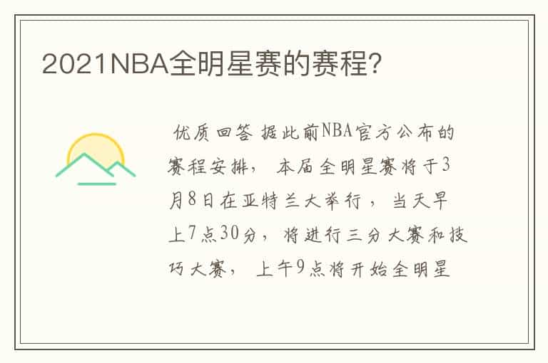 2021NBA全明星赛的赛程？