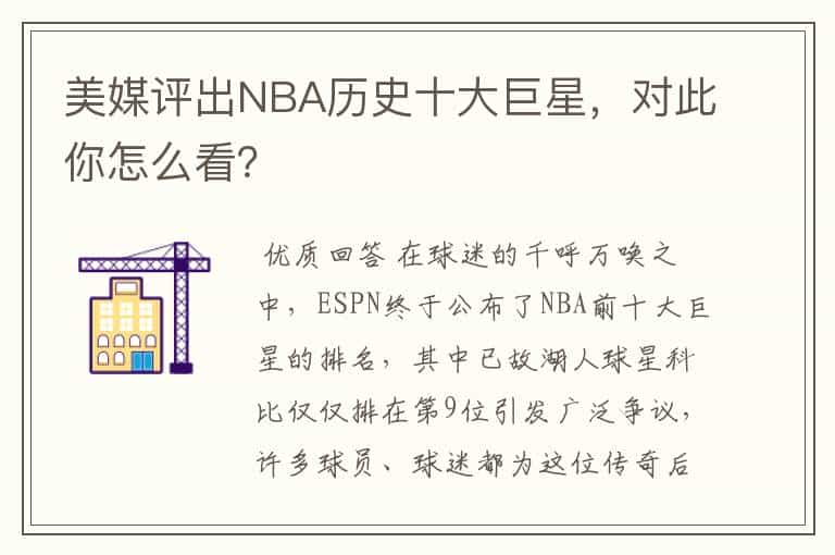 美媒评出NBA历史十大巨星，对此你怎么看？