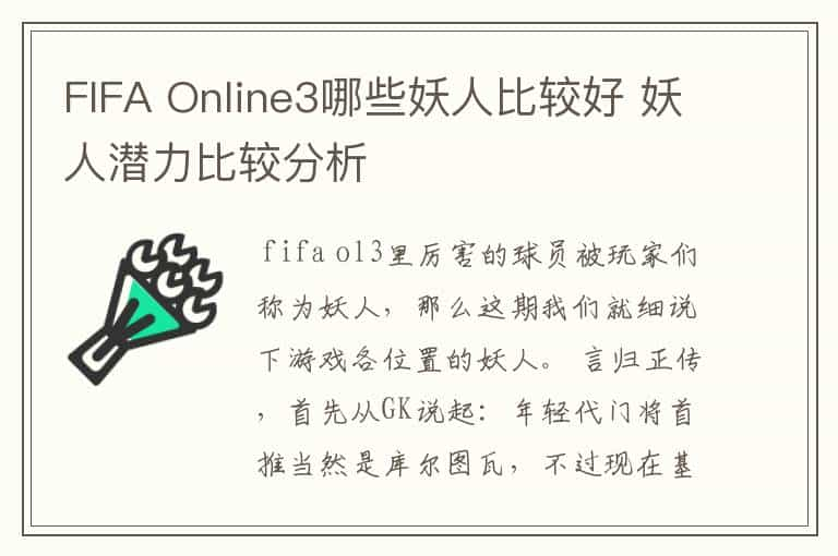 FIFA Online3哪些妖人比较好 妖人潜力比较分析