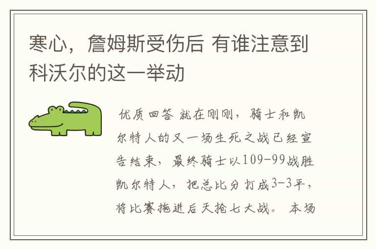 寒心，詹姆斯受伤后 有谁注意到科沃尔的这一举动