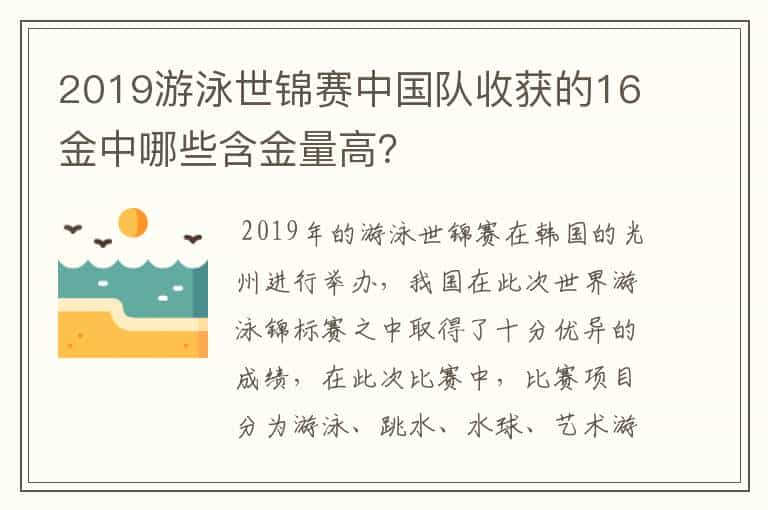 2019游泳世锦赛中国队收获的16金中哪些含金量高？