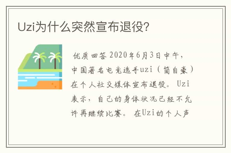 Uzi为什么突然宣布退役？