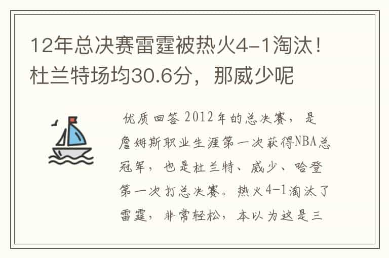 12年总决赛雷霆被热火4-1淘汰！杜兰特场均30.6分，那威少呢