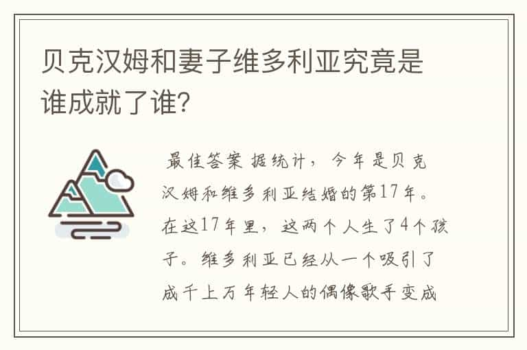 贝克汉姆和妻子维多利亚究竟是谁成就了谁？