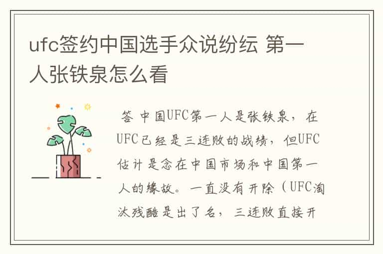 ufc签约中国选手众说纷纭 第一人张铁泉怎么看