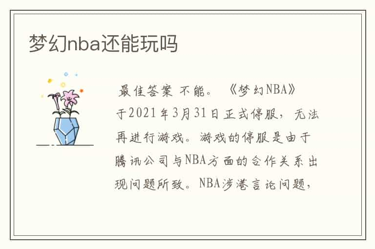 梦幻nba还能玩吗