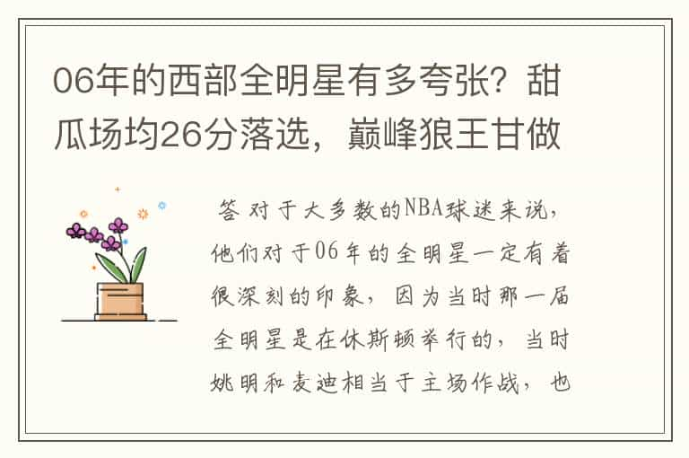 06年的西部全明星有多夸张？甜瓜场均26分落选，巅峰狼王甘做替补