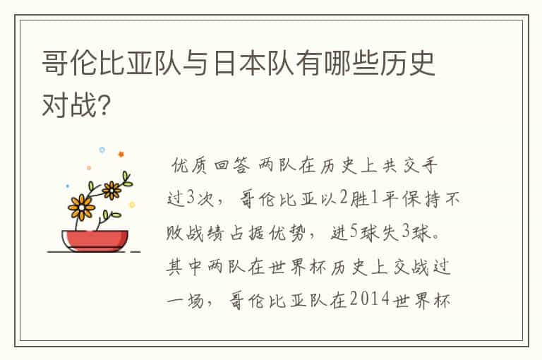 哥伦比亚队与日本队有哪些历史对战？