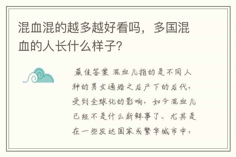 混血混的越多越好看吗，多国混血的人长什么样子？