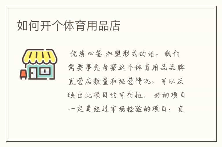 如何开个体育用品店