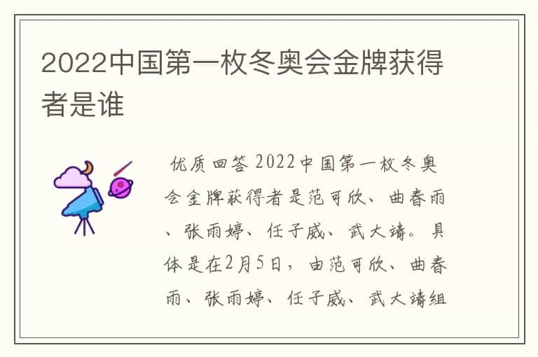 2022中国第一枚冬奥会金牌获得者是谁