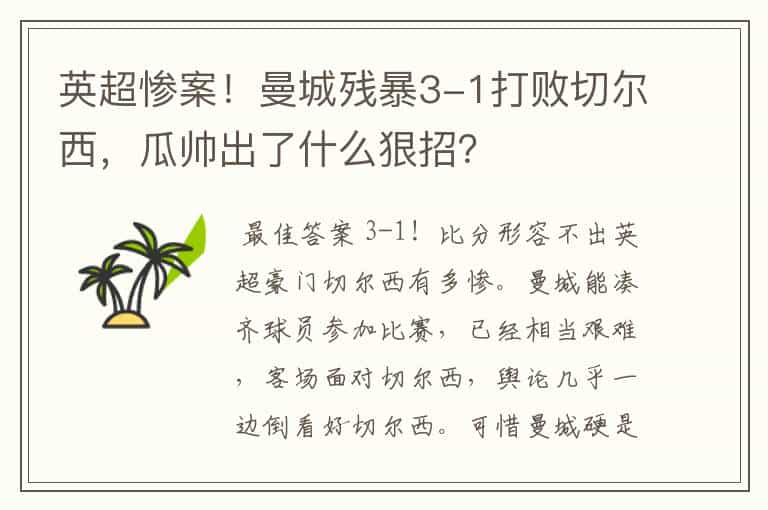 英超惨案！曼城残暴3-1打败切尔西，瓜帅出了什么狠招？