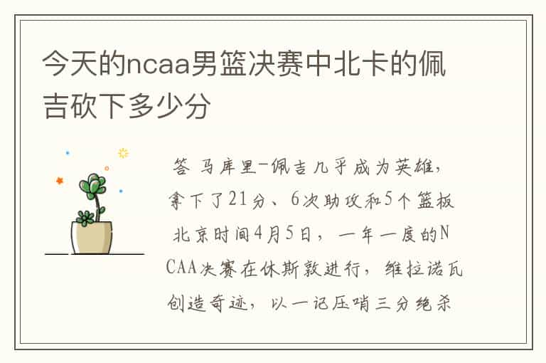 今天的ncaa男篮决赛中北卡的佩吉砍下多少分