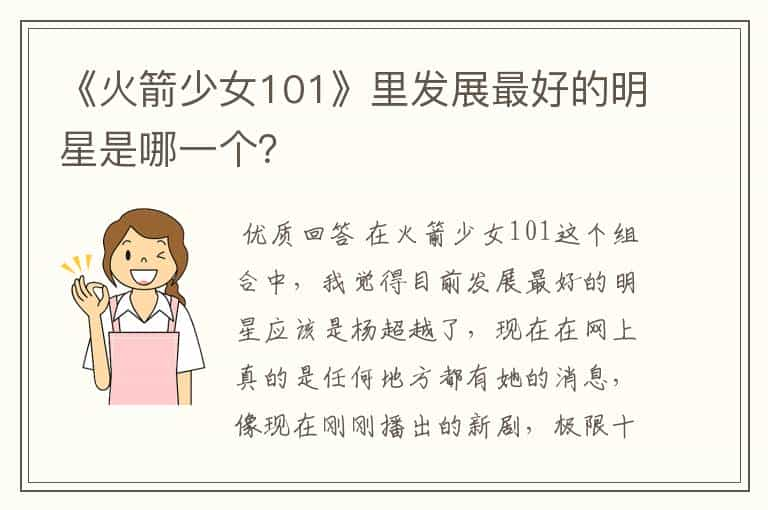 《火箭少女101》里发展最好的明星是哪一个？