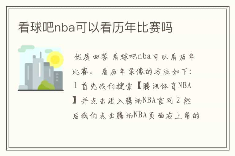 看球吧nba可以看历年比赛吗