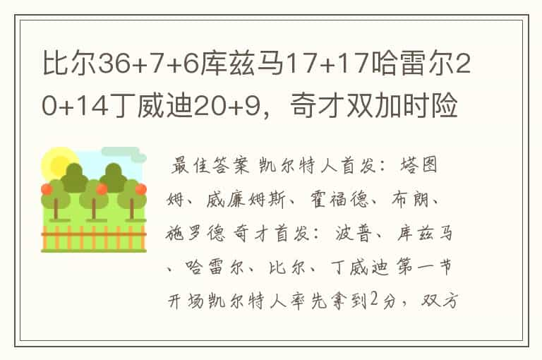 比尔36+7+6库兹马17+17哈雷尔20+14丁威迪20+9，奇才双加时险胜