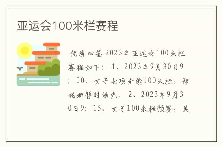 亚运会100米栏赛程