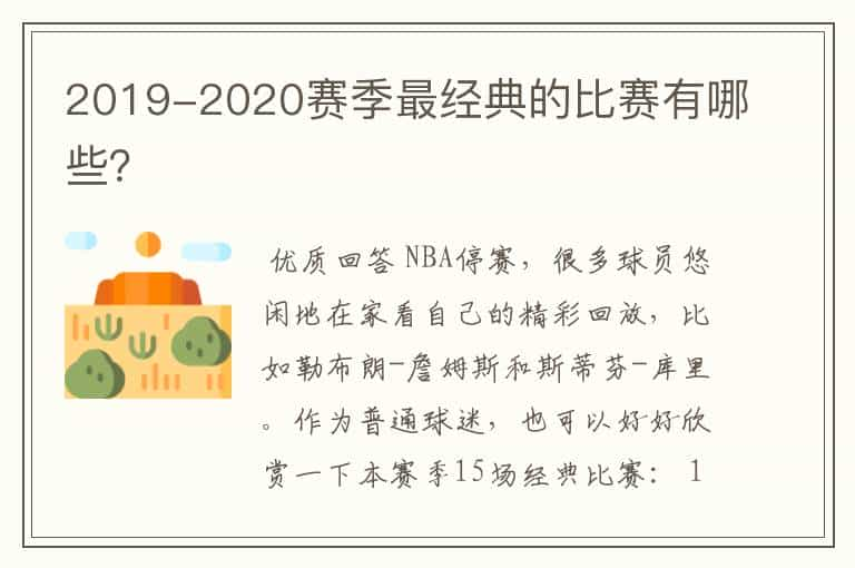 2019-2020赛季最经典的比赛有哪些？