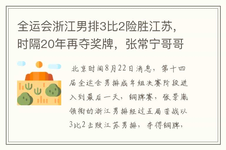 全运会浙江男排3比2险胜江苏，时隔20年再夺奖牌，张常宁哥哥退役