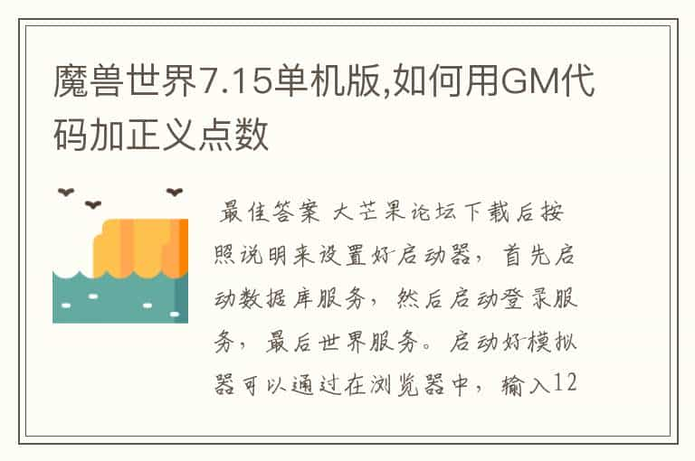 魔兽世界7.15单机版,如何用GM代码加正义点数