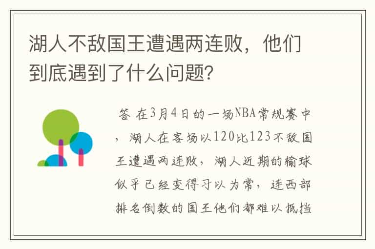 湖人不敌国王遭遇两连败，他们到底遇到了什么问题？