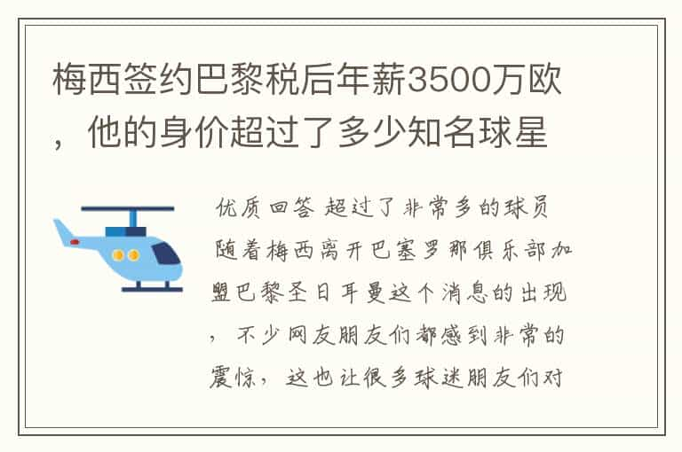 梅西签约巴黎税后年薪3500万欧，他的身价超过了多少知名球星？