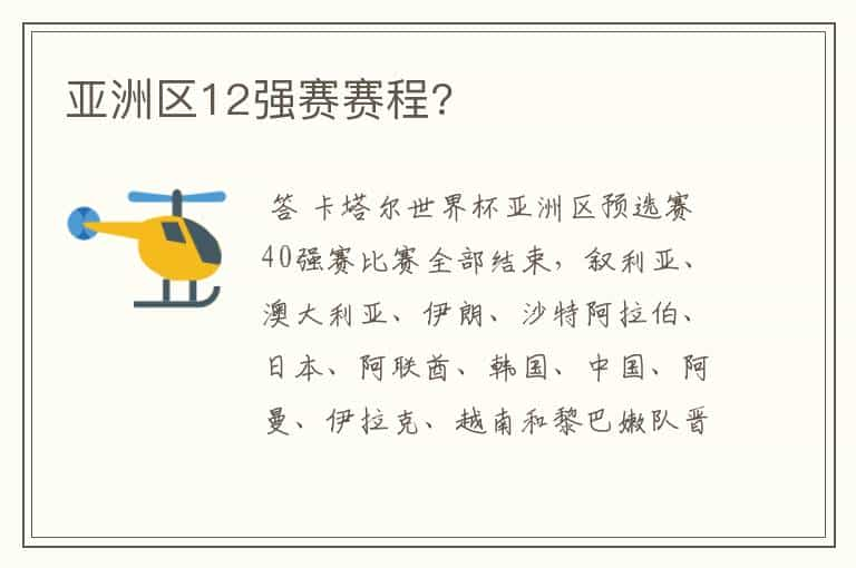 亚洲区12强赛赛程?