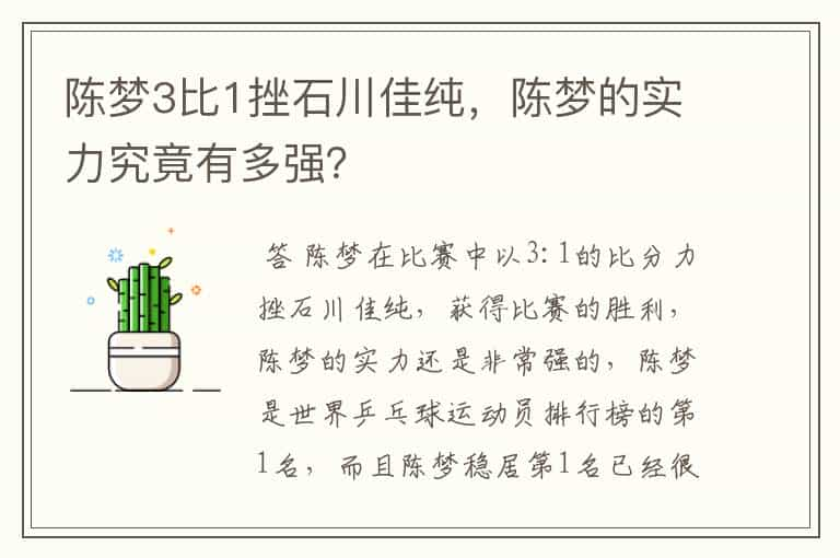 陈梦3比1挫石川佳纯，陈梦的实力究竟有多强？