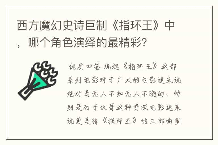 西方魔幻史诗巨制《指环王》中，哪个角色演绎的最精彩？