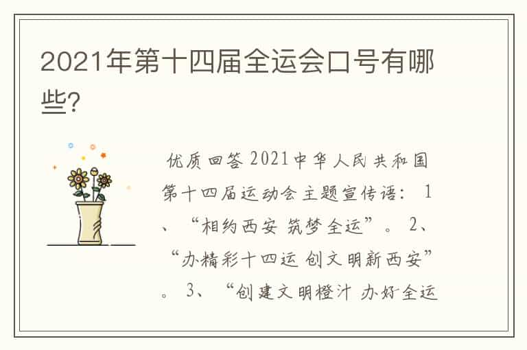 2021年第十四届全运会口号有哪些？