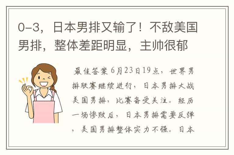 0-3，日本男排又输了！不敌美国男排，整体差距明显，主帅很郁闷