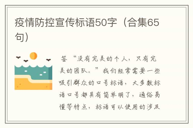 疫情防控宣传标语50字（合集65句）