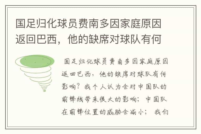 国足归化球员费南多因家庭原因返回巴西，他的缺席对球队有何影响？