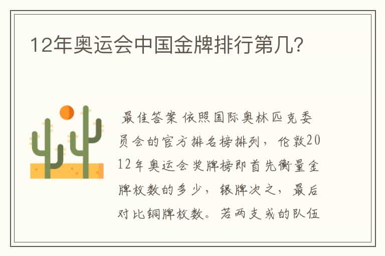 12年奥运会中国金牌排行第几？